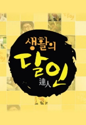 생활의 달인